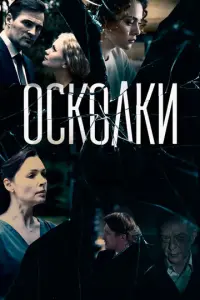 Осколки  русский сериал